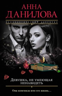 Девушка, не умеющая ненавидеть - Анна Данилова - E-Book