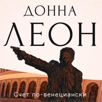 Счет по-венециански - Donna Leon - Hörbuch