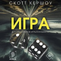 Игра - Скотт Кершоу - Hörbuch