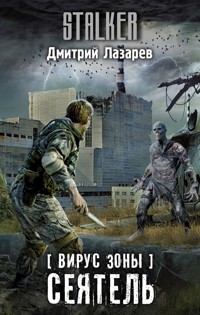 Вирус Зоны. Сеятель - Дмитрий Лазарев - E-Book