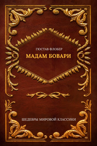Мадам Бовари - Гюстав Флобер - E-Book