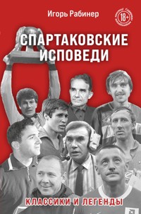 Спартаковские исповеди. Классики и легенды - Игорь Рабинер - E-Book