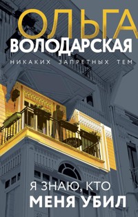Я знаю, кто меня убил - Ольга Володарская - E-Book