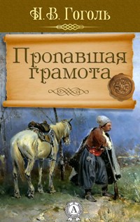 Пропавшая грамота - Николай Васильевич Гоголь - E-Book