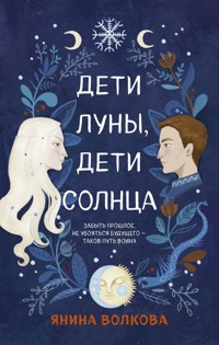 Дети луны, дети солнца - Янина Волкова - E-Book