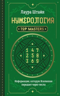 Нумерология. Top Masters. Информация, которую Вселенная передает через числа - Лаура Штайн - E-Book