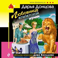 Любовница египетской мумии - Дарья Донцова - Hörbuch