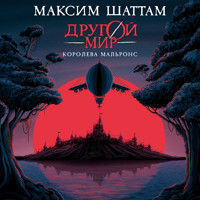 Другой мир. Королева Мальронс - Максим Шаттам - Hörbuch
