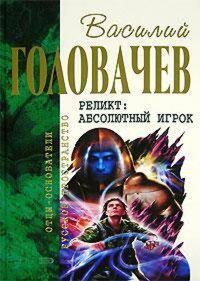 Закон перемен - Василий Головачёв - E-Book