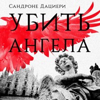 Убить ангела - Sandrone Dazieri - Hörbuch