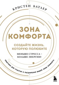 Зона комфорта. Создайте жизнь, которую полюбите. Меньше стресса - больше энергии! - Кристен Батлер - E-Book