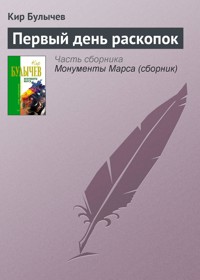 Первый день раскопок - Булычев Кир - E-Book