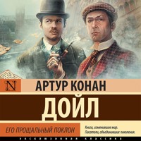 Его прощальный поклон - Артур Конан Дойл - Hörbuch