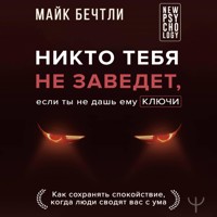Никто тебя не заведет, если ты не дашь ему ключи - Майк Бечтли - Hörbuch