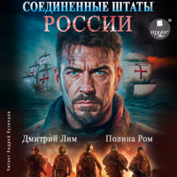 Соединённые Штаты России. Книга 1 - Полина Ром - Hörbuch