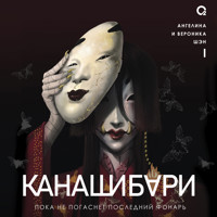 Канашибари. Пока не погаснет последний фонарь. Том 1 - Ангелина Шэн - Hörbuch