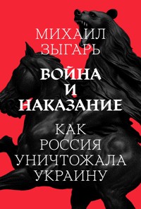 Война и наказание: Как Россия уничтожала Украину - Михаил Зыгарь - E-Book