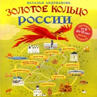 Золотое кольцо России для детей - Наталья Андрианова - Hörbuch