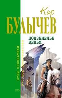 Подземелье ведьм - Булычев Кир - E-Book