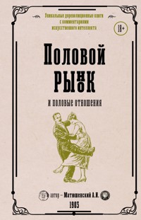 Половой рынок и половые отношения - Александр Матюшенский - E-Book