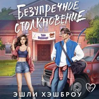 Безупречное столкновение - Эшли Хэшброу - Hörbuch