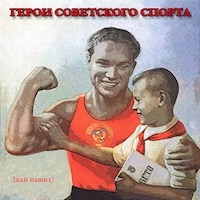 Знай наших! - Валентин Евсеев - Hörbuch