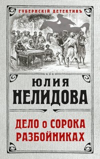 Дело о сорока разбойниках - Юлия Нелидова - E-Book