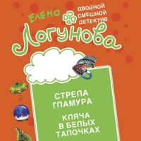 Стрела гламура. Кляча в белых тапочках - Елена Логунова - Hörbuch