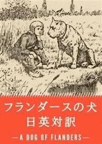 フランダースの犬 日英対訳：小説・童話で学ぶ英語 - ウィーダ - E-Book