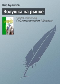 Золушка на рынке - Булычев Кир - E-Book