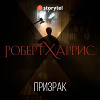 Призрак - Robert Harris - Hörbuch