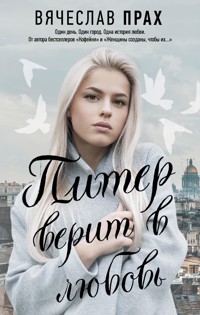 Питер верит в любовь - Вячеслав Прах - E-Book