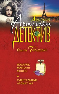 Подарок Мэрилин Монро. Смертельный аромат №5 - Ольга Тарасевич - E-Book