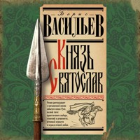 Князь Святослав - Борис Васильев - Hörbuch