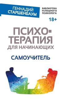 Психотерапия для начинающих. Самоучитель - Геннадий Старшенбаум - E-Book