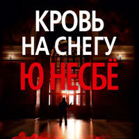 Кровь на снегу - Ю Несбё - Hörbuch