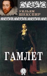 Гамлет - Уильям Шекспир - E-Book