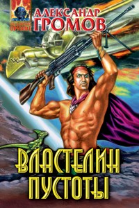 Властелин пустоты - Александр Громов - E-Book