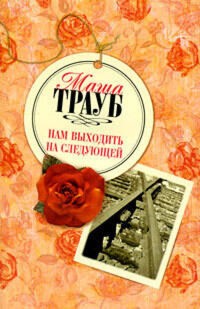 Нам выходить на следующей - Маша Трауб - E-Book