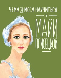 Чему я могу научиться у Майи Плисецкой - Юлия Яковлева - E-Book