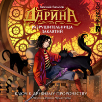 Дарина — разрушительница заклятий. Ключ к древнему пророчеству - Евгений Гаглоев - Hörbuch