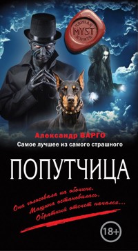 Попутчица - Александр Варго - E-Book