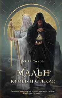 Мальн. Кровь и стекло - Мира Салье - E-Book