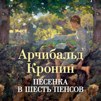 Песенка в шесть пенсов - Арчибальд Кронин - Hörbuch