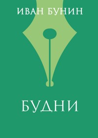 Будни - Иван Бунин - E-Book