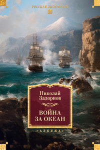 Война за океан - Николай Задорнов - E-Book