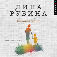 Липовая жена - Дина Рубина - Hörbuch