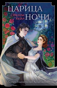 Царица ночи - Нелли Хейл - E-Book