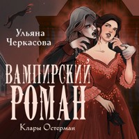 Золотые земли. Вампирский роман Клары Остерман - Ульяна Черкасова - Hörbuch