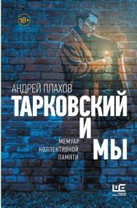Тарковский и мы - Андрей Плахов - E-Book